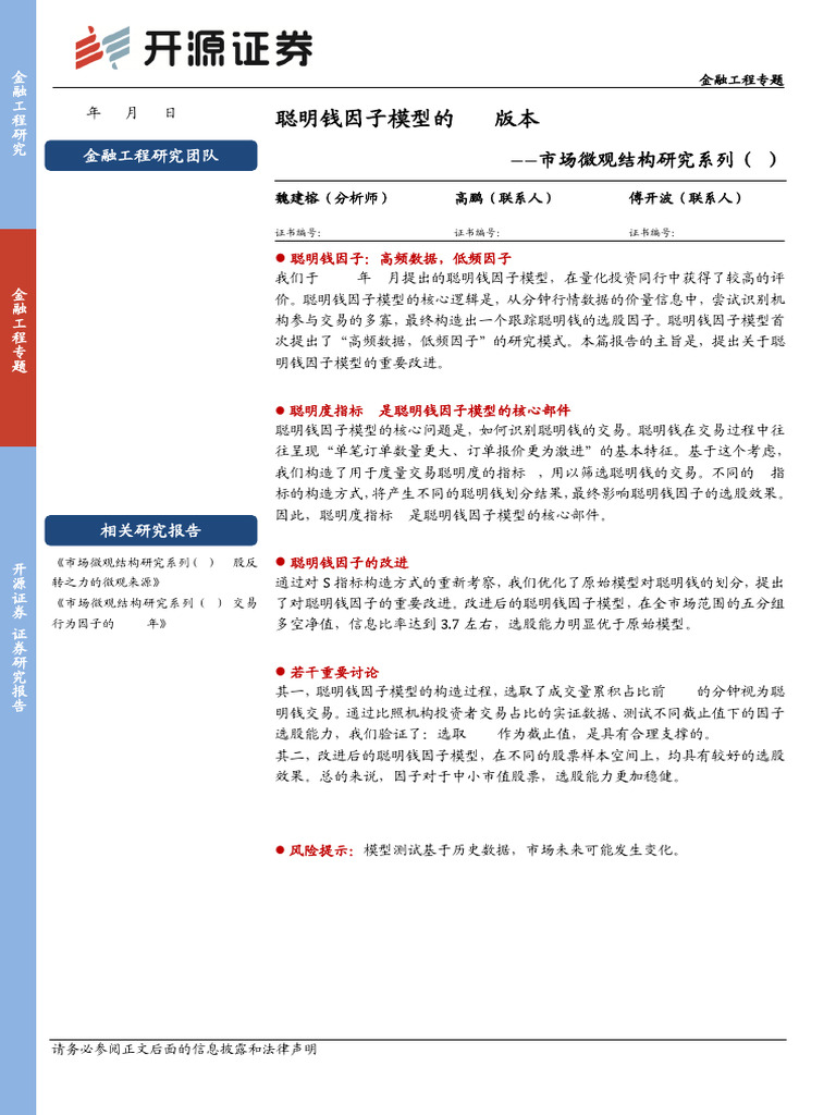 开源证券_市场微观结构研究系列（3）：聪明钱因子模型的2.0版本_【发现报告fxbaogao.com】 | PDF