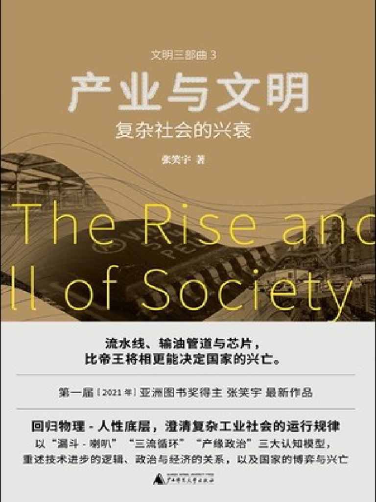 产业与文明：复杂社会的兴衰 (张笑宇) (Z-Library) | PDF