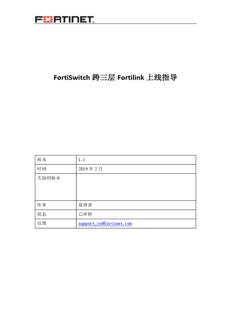 FortiSwitch跨三层Fortilink上线指导-V1.1 | PDF