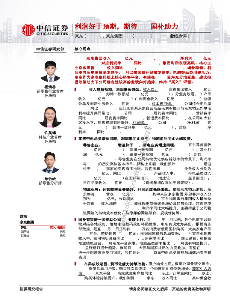 京东（JD.OQ）、京东集团-SW（9618.HK）2024Q3业绩点评—利润好于预期，期待Q4国补助力| PDF