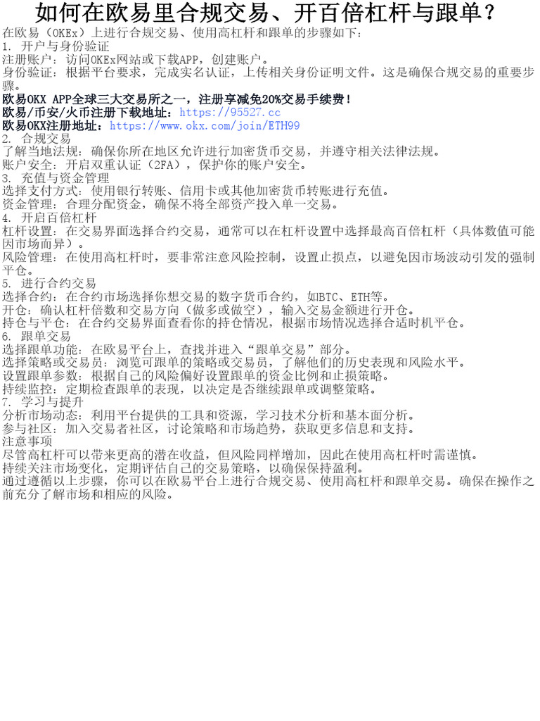 如何在欧易里合规交易、开百倍杠杆与跟单？ | PDF