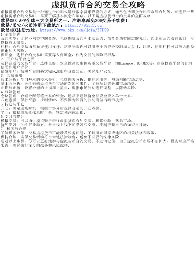 虚拟货币合约交易全攻略| PDF