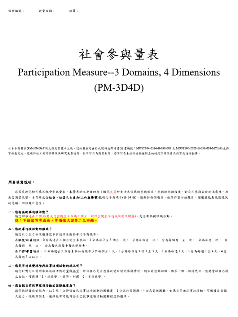 社會參與量表 Participation Measure - 3 Domains, 4 Dimensions (PM-3D4D) | PDF