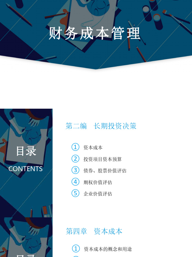财管第4-5章资本成本投资项目资本预算| PDF