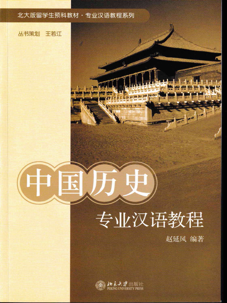 中国历史专业汉语教程| PDF