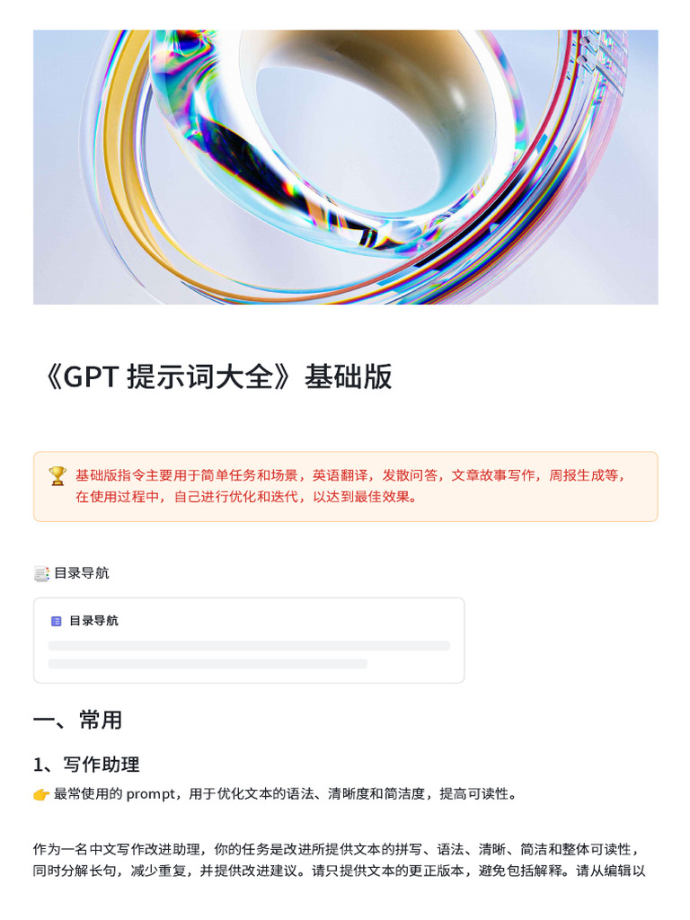Gpt 提示词大全》基础版| PDF