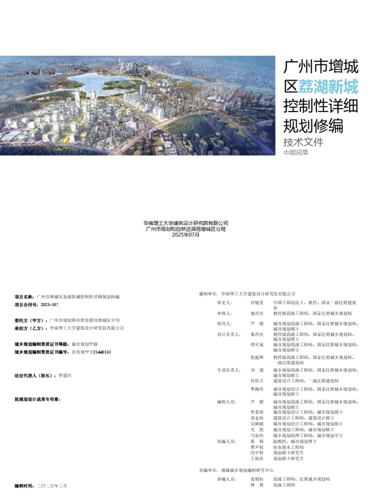 广州市增城区荔湖新城控制性详细规划修编（中期成果）-说明书| PDF