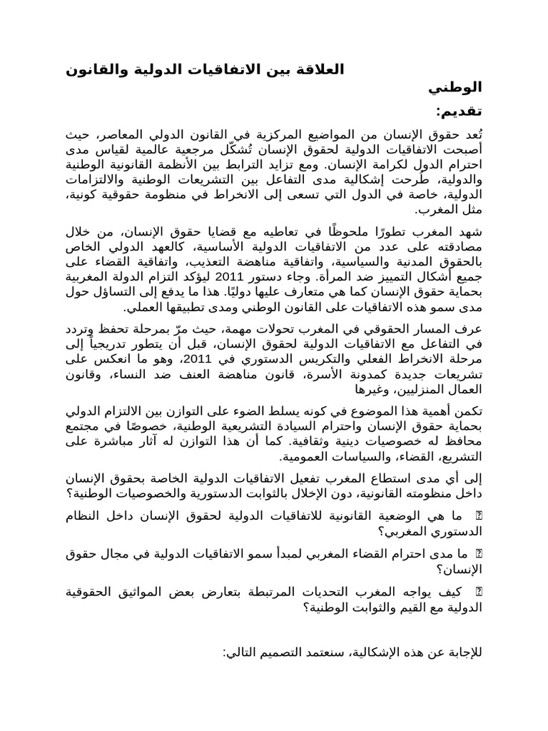العلاقة بين الاتفاقيات الدولية والقانون الوطني | PDF