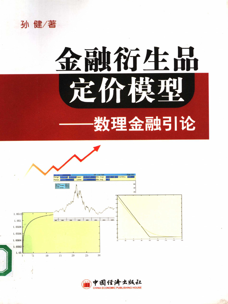 金融衍生品定价模型- 数理金融引论-- 孙健著, 孙健, 1959-, 孙健(金融), 孙健著, 孙健-- ( WeLib.org ) | PDF