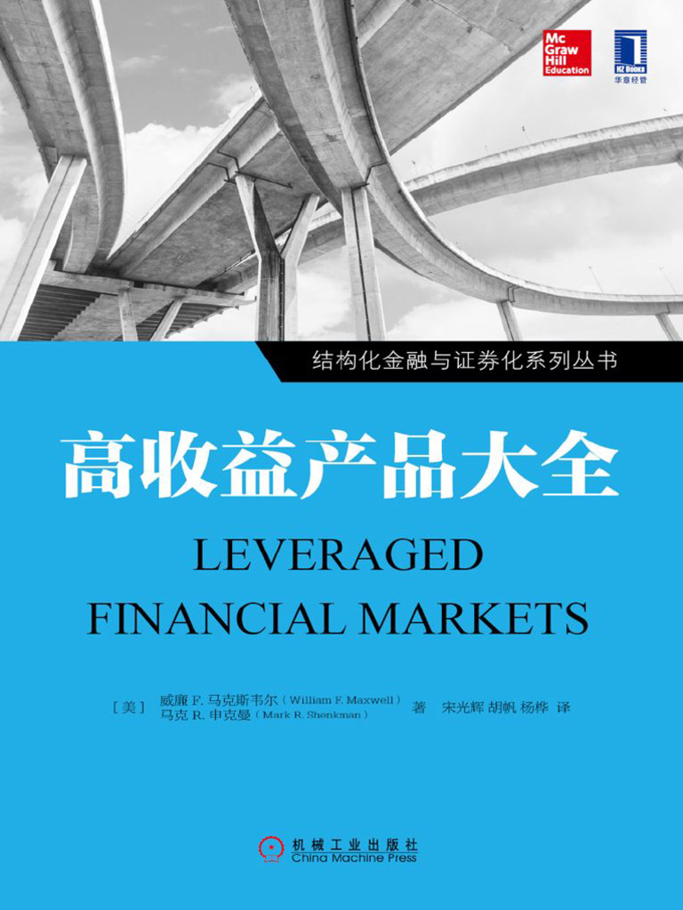 高收益产品大全(结构化金融与证券化系列丛书) -- (美)威廉·F.马克斯韦尔& (美)马克·R. 申克曼& Chenjin5.Com -- (  WeLib.org ) | PDF