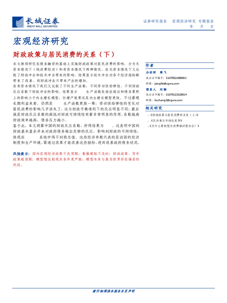 20250718 长城证券宏观经济研究：财政政策与居民消费的关系（下） | PDF