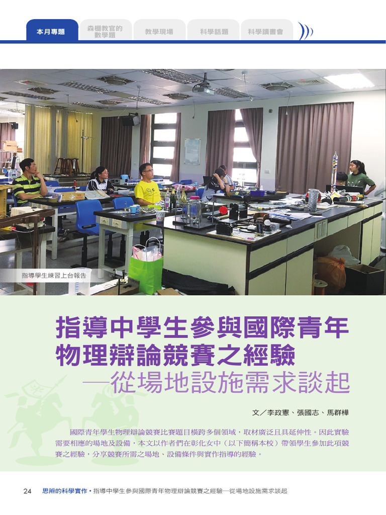 56-2-6指導中學生參與國際青年物理辯論競賽之經驗─從場地設施需求談起 3377 5302 | PDF