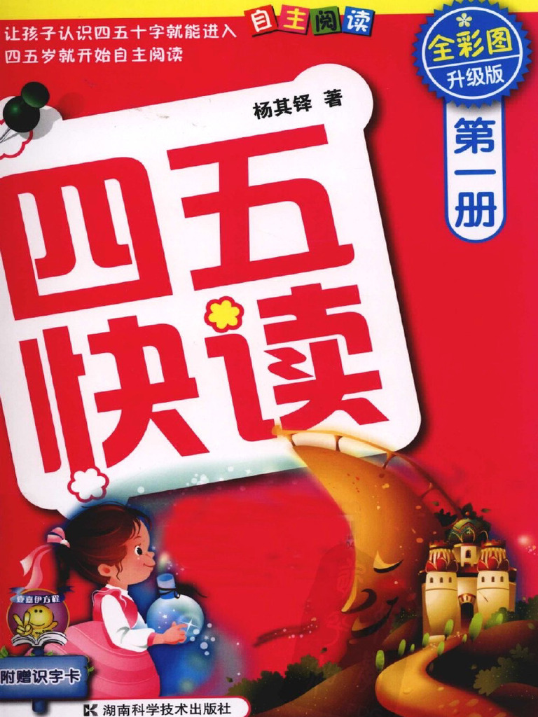 四五快读 第1册 全彩图 升级版 | PDF