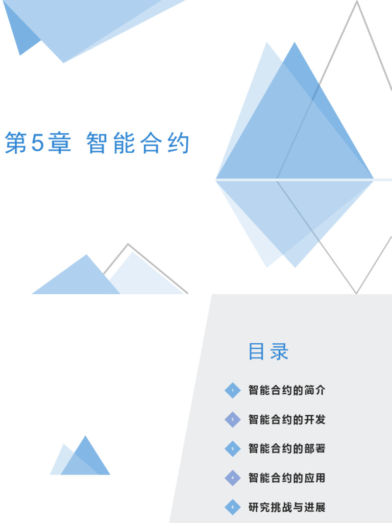 第5章智能合约| PDF