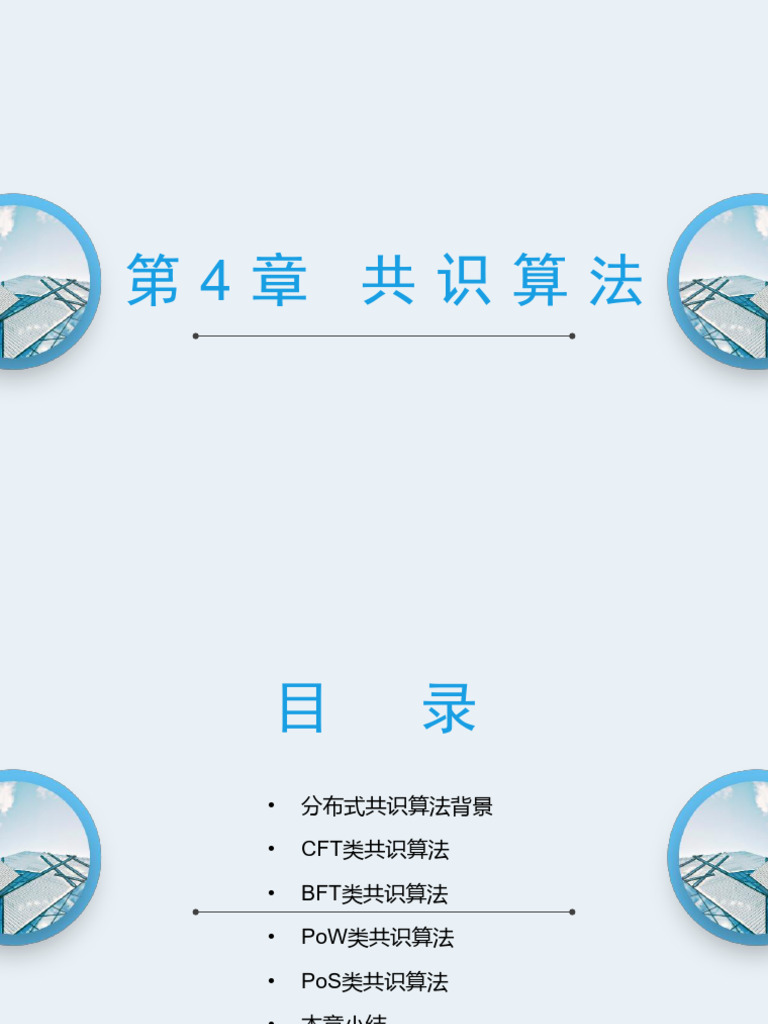 第4章共识算法| PDF