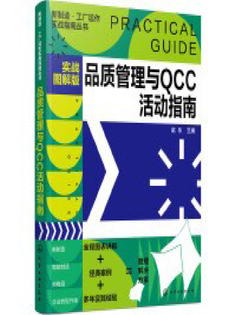 品质管理与QCC活动指南（实战图解版） (赵乐) (Z-Library) | PDF