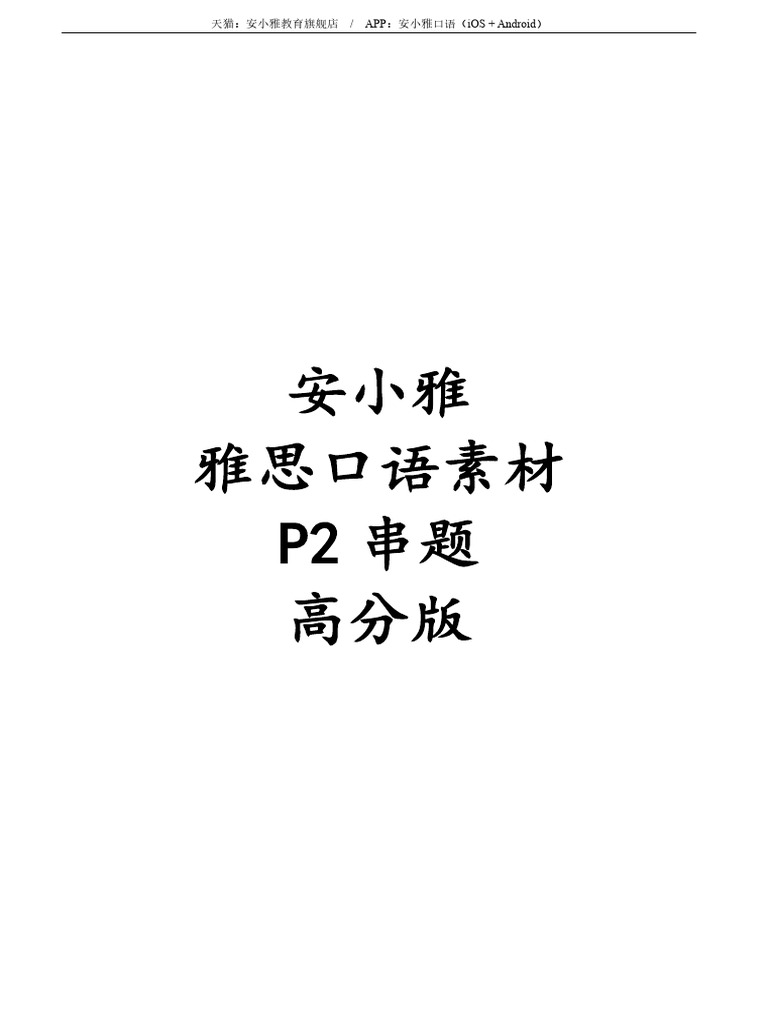 5-8月安小雅口语素材Part2（极简串题）高分版| PDF