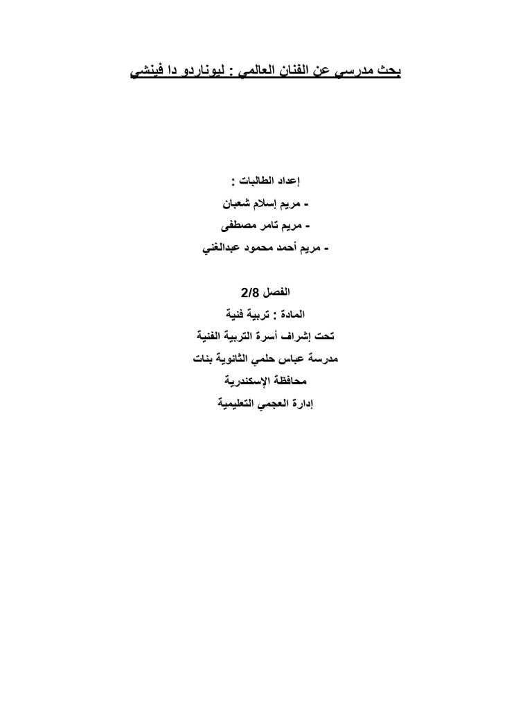 بحث_مدرسي_عن_الفنان_العالمي_ليوناردو_دا_فينشي_1_260110_021818 | PDF