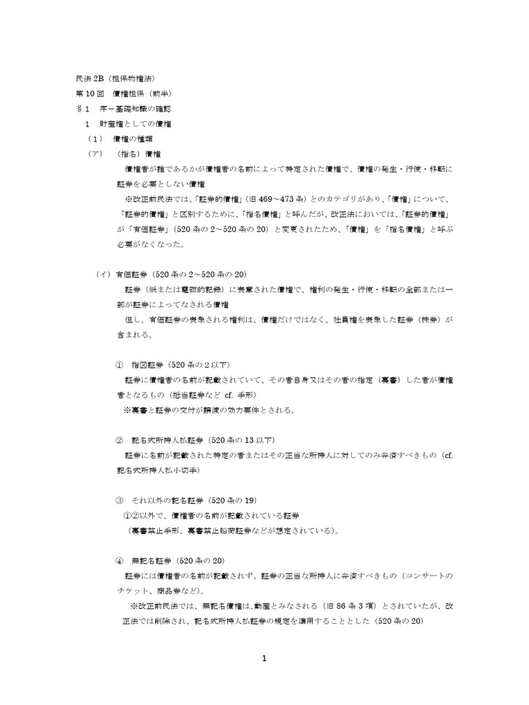 2025年度民法2B（担保物権法）第10回レジュメ（債権担保）前半 | PDF