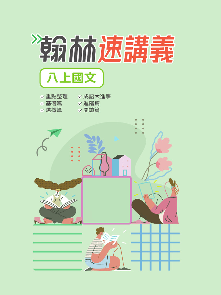 國文2上速講義學用合併檔(113f352768) | PDF