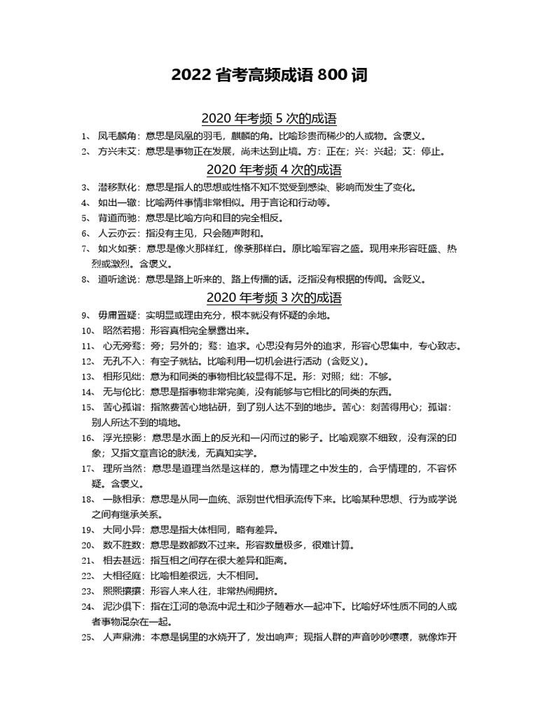 言语】高频成语800词| PDF