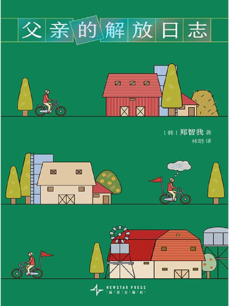 父亲的解放日志| PDF