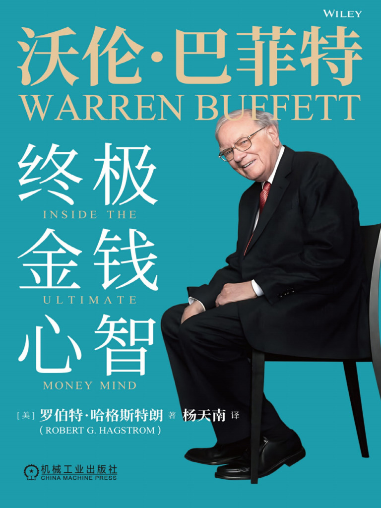 沃伦·巴菲特-终极金钱心智(【美】罗伯特·哈格斯特朗) | PDF