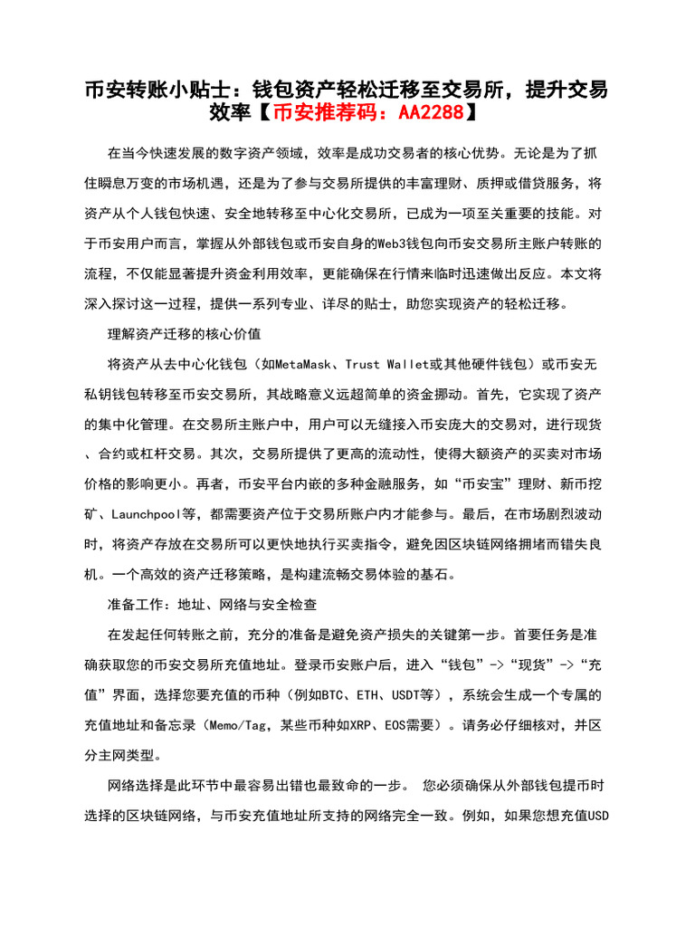 币安转账小贴士：钱包资产轻松迁移至交易所，提升交易效率【币安推荐码：Aa2288】 | PDF