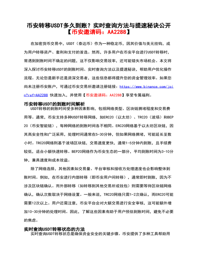 币安转移usdt多久到账？实时查询方法与提速秘诀公开【币安邀请码：Aa2288】 | PDF