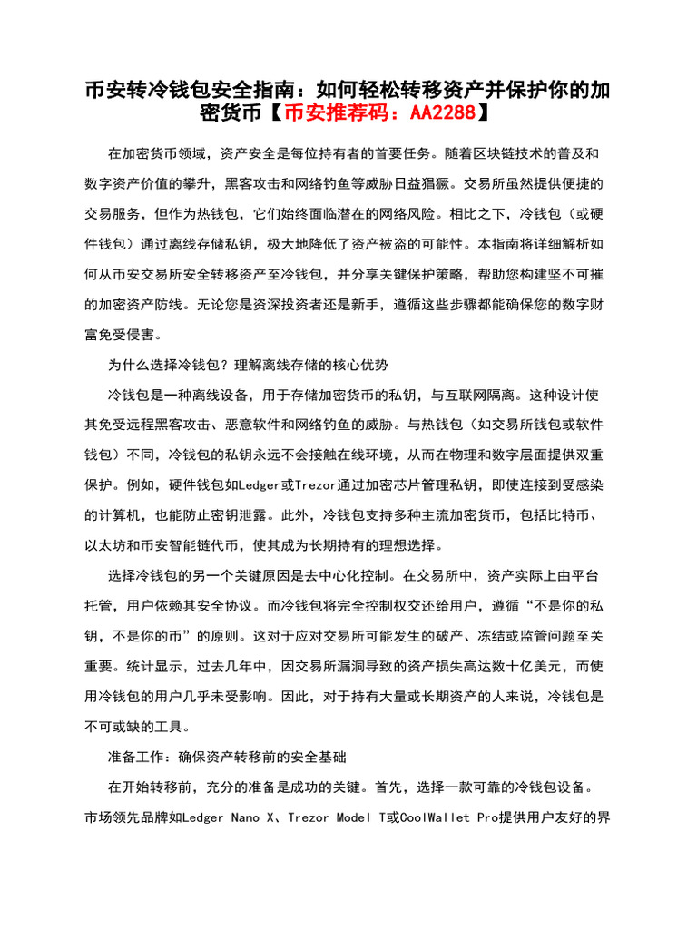 币安转冷钱包安全指南：如何轻松转移资产并保护你的加密货币【币安推荐码：Aa2288】 | PDF