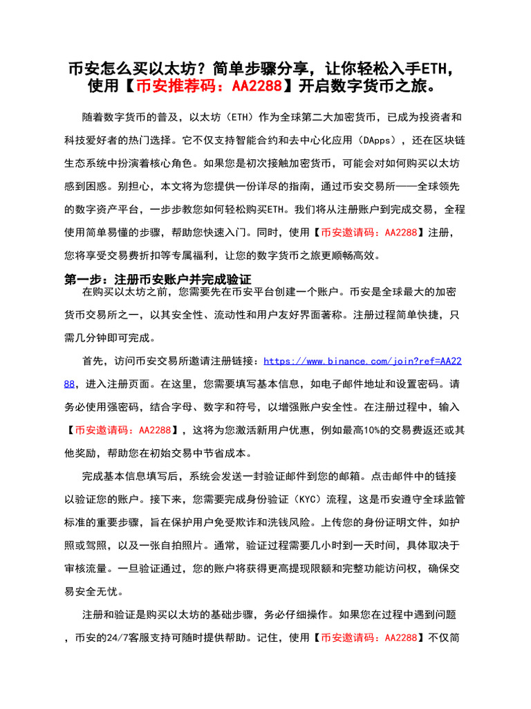 币安怎么买以太坊？简单步骤分享，让你轻松入手eth，使用【币安推荐码：Aa2288】开启数字货币之旅。 | PDF