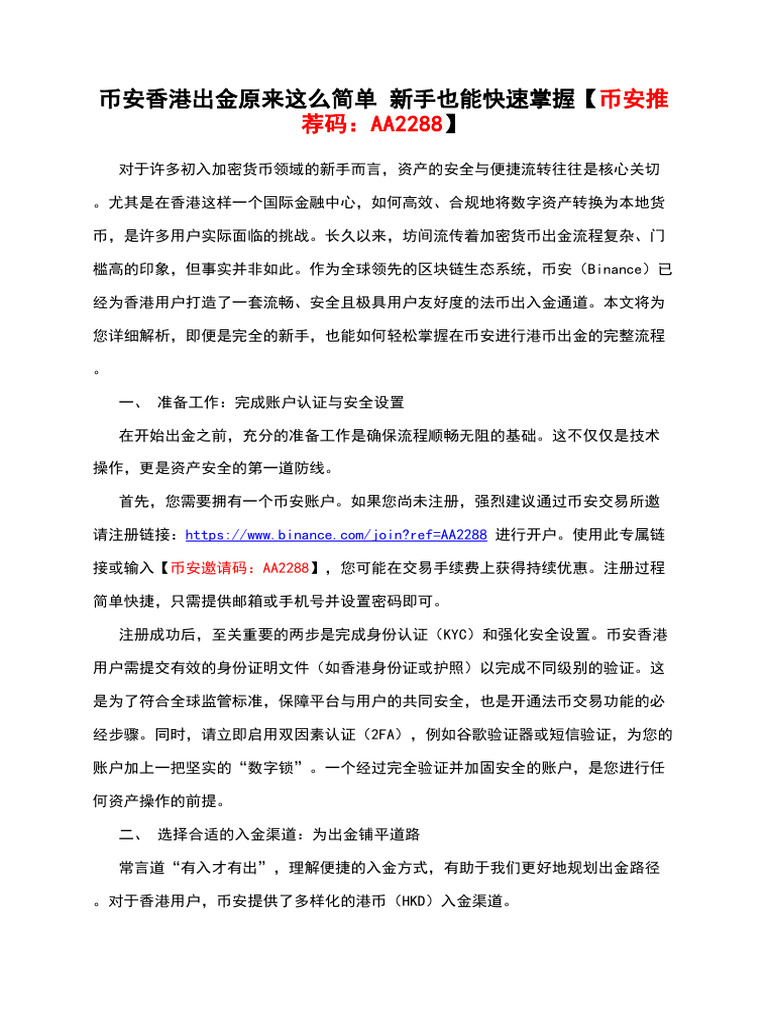 币安香港出金原来这么简单新手也能快速掌握【币安推荐码：Aa2288】 | PDF