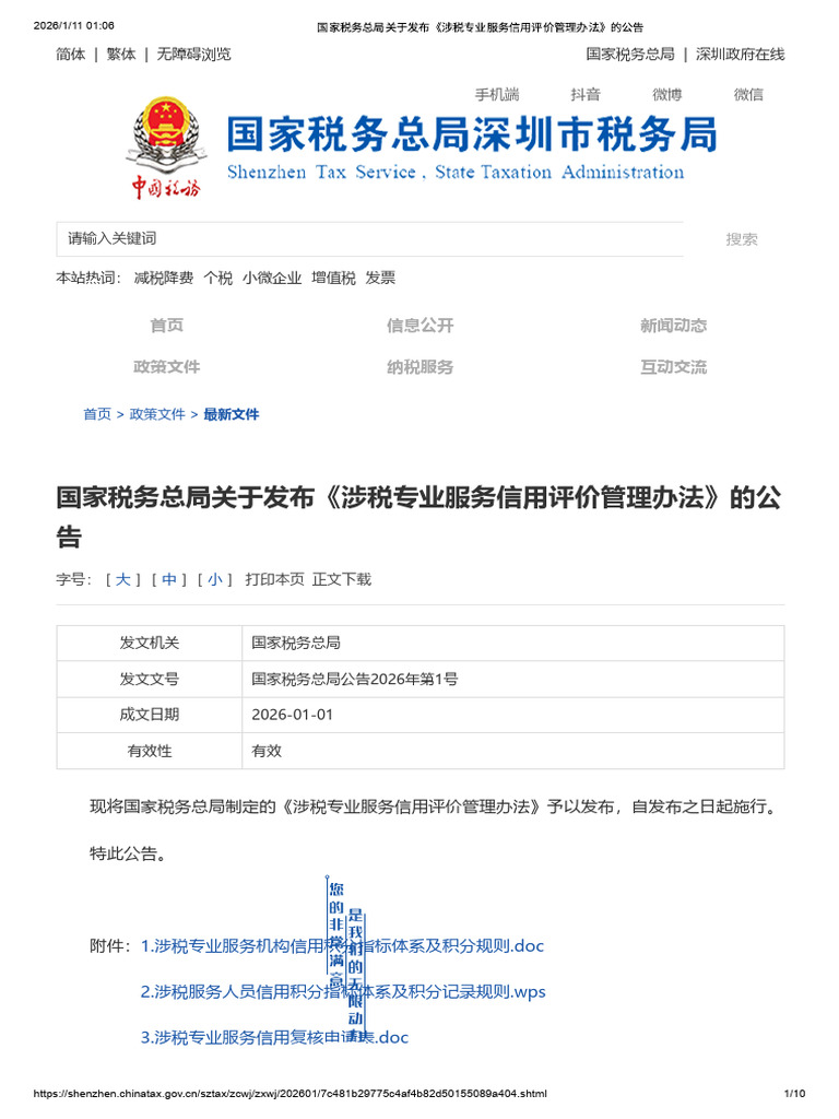 国家税务总局关于发布《涉税专业服务信用评价管理办法》的公告| PDF