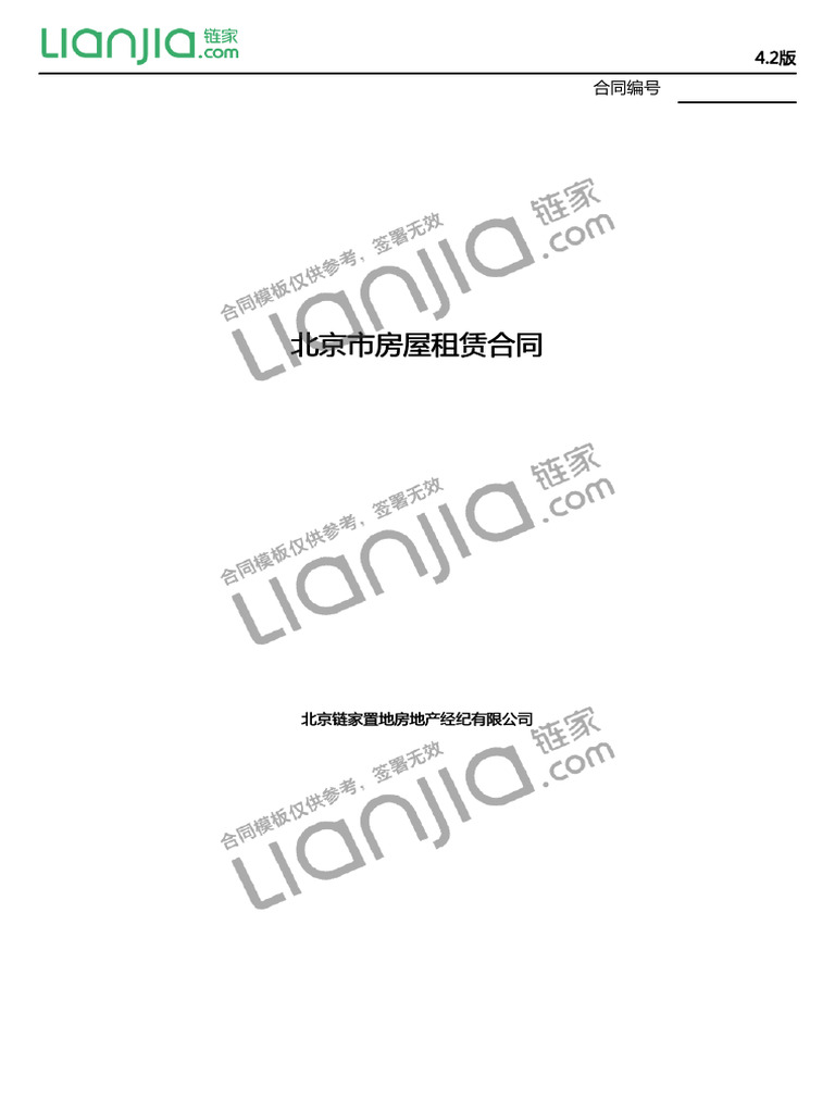 4_最新版普租合同9.1 | PDF