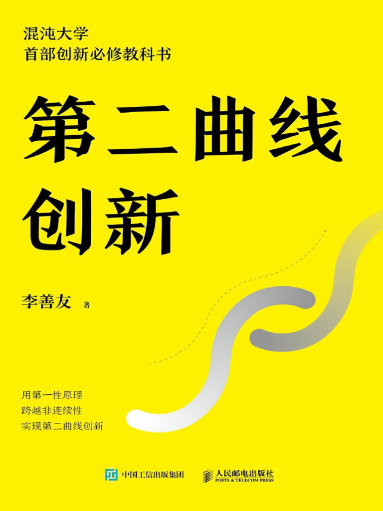 书《第二曲线创新》-李善友| PDF