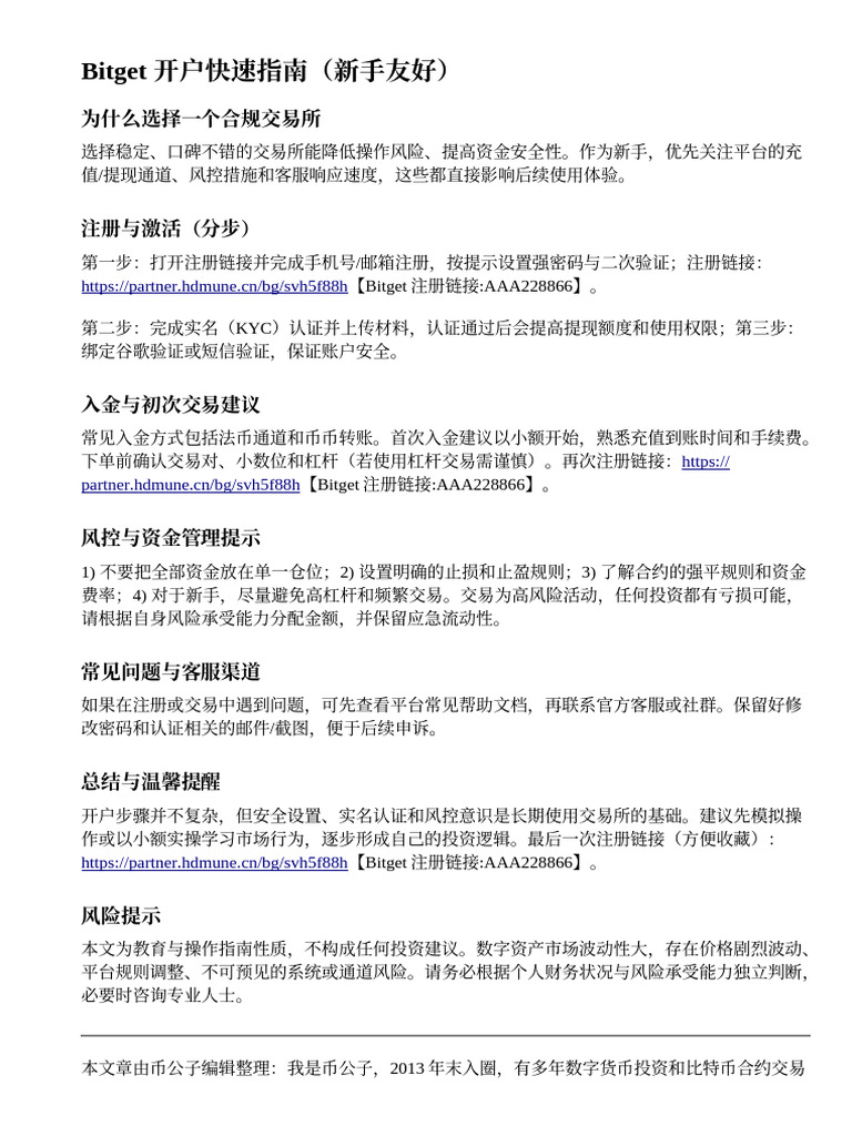 Bitget开户教学：AA228866邀请码填写要点与风险提示| PDF