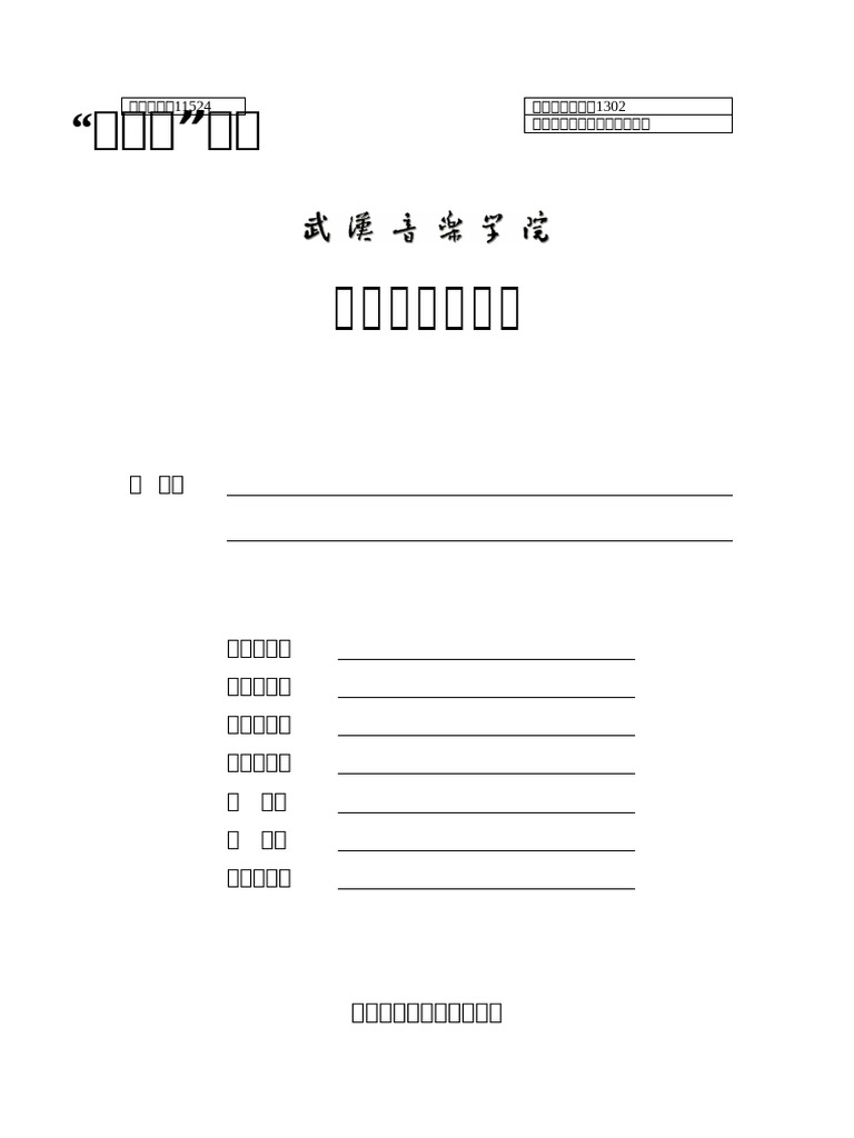 02：武汉音乐学院本科生毕业论文样例（纸质本，含作者声明） | PDF