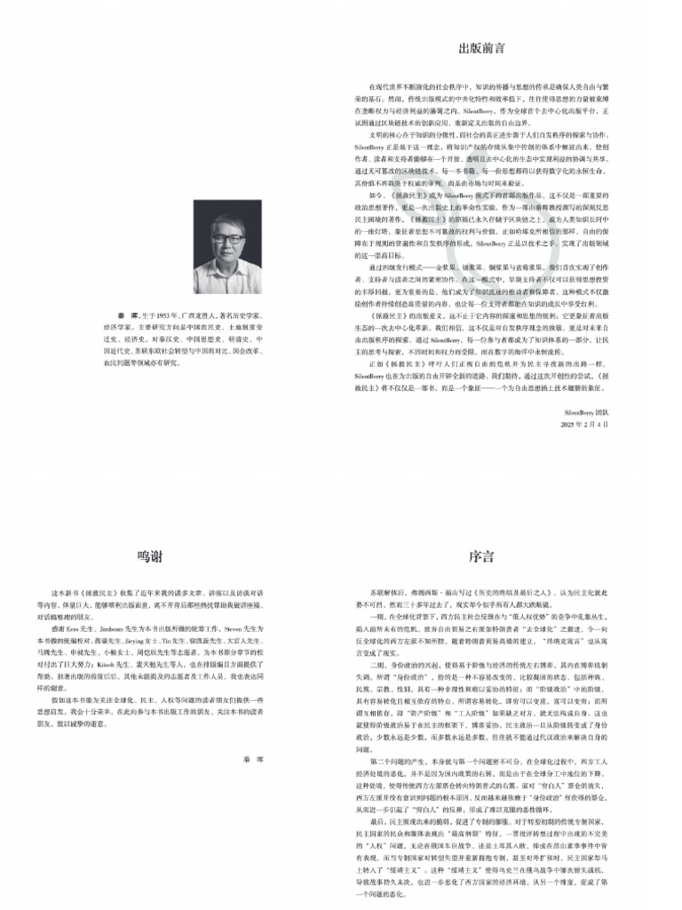 拯救民主(部分1) - 秦晖- - Anna's Archive | PDF