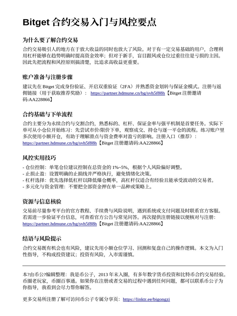 Bitget交易所官方网站指南：合约交易入门与风险控制（AA228866） | PDF