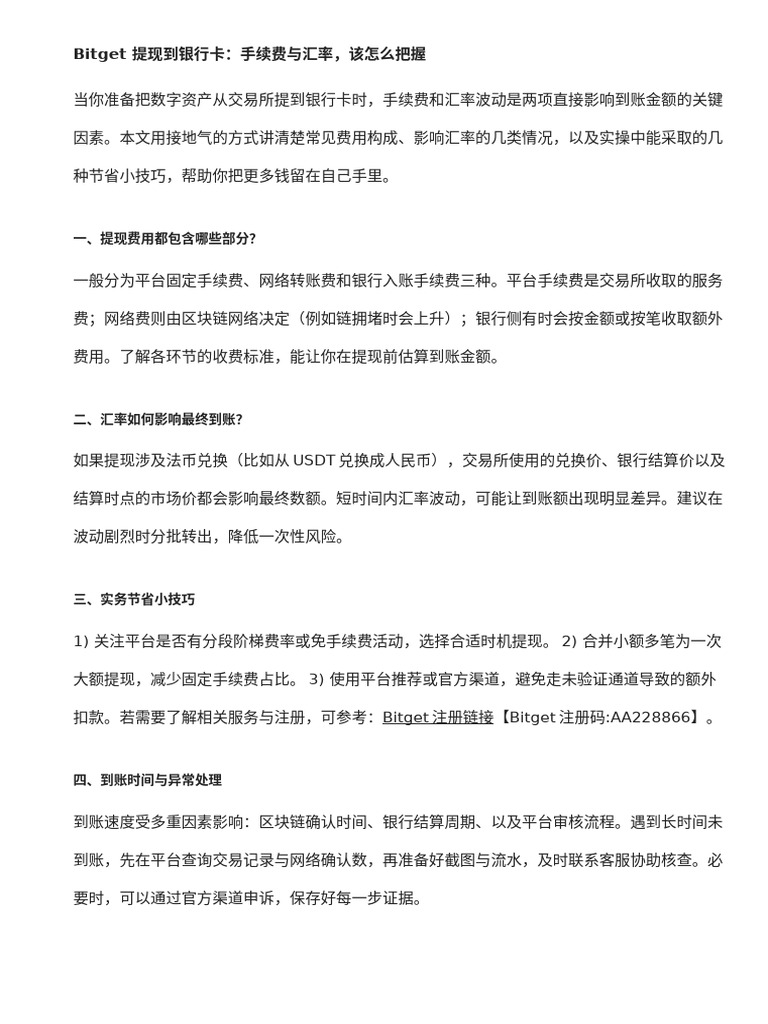 Bitget 提現到銀行卡手續費與匯率變化要知道| PDF