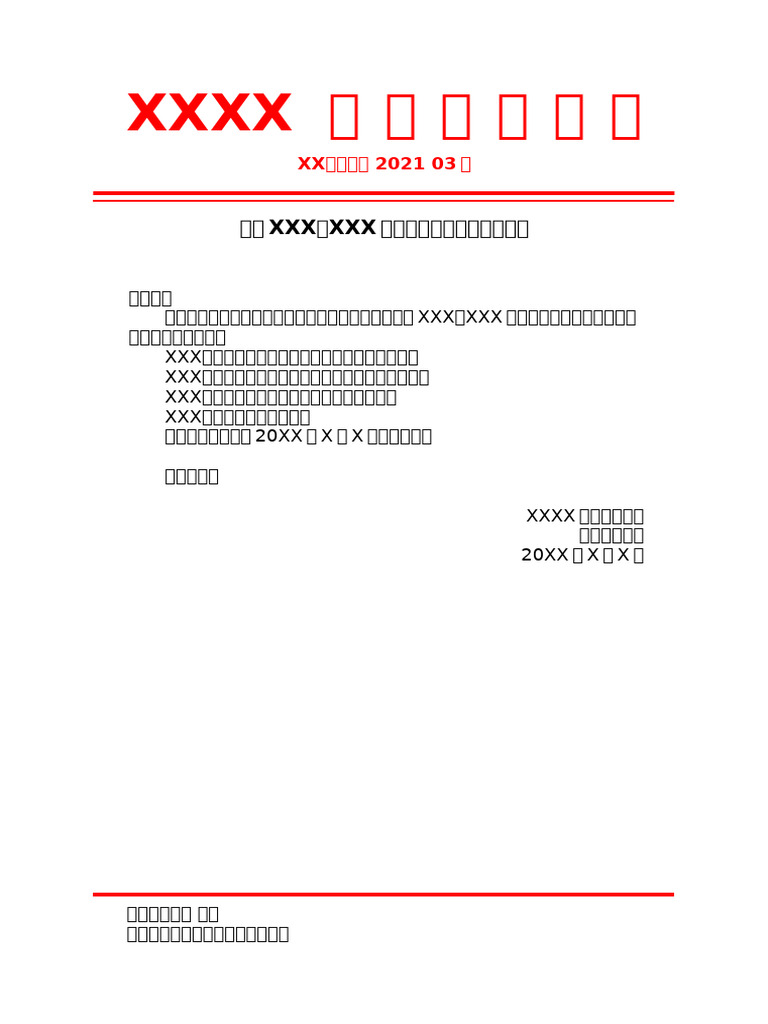 人事任免通知人事任命书任免通知书公司企业红头文件 | PDF