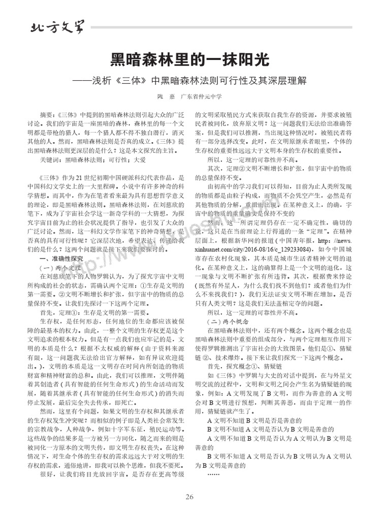 黑暗森林里的一抹阳光——浅析《三体》中黑暗森林法则可行性及其深层理解| PDF
