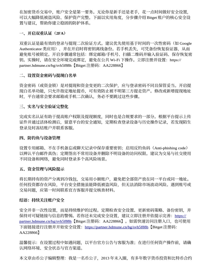Bitget 账户安全设置大全：双重认证、资金锁定等要点| PDF