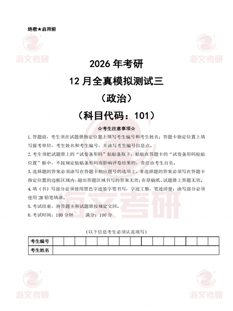 2026年考研12月全真模拟测试三（政治） | PDF