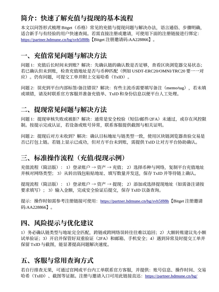 Bitget充值與提現流程全解：常見問題與解決方法| PDF
