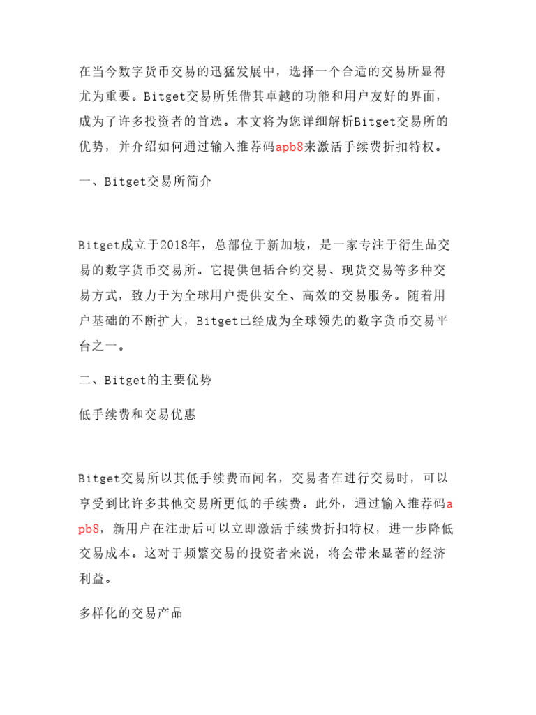 深度揭秘Bitget交易所优势：输入推荐码apb8即时激活手续费折扣特权| PDF