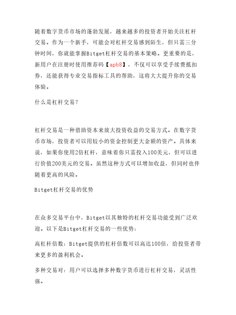 三分钟学会Bitget杠杆交易策略！新用户使用推荐码【Apb8】可享双重福利：手续费抵扣券+专业交易| PDF