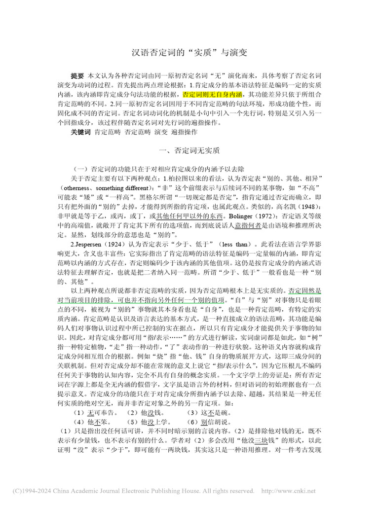 汉语否定词的