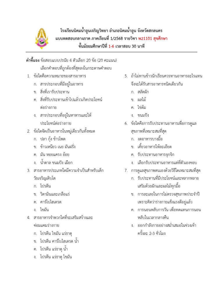 ข้อสอบกลางภาคสขพล 1 - 2568 | PDF