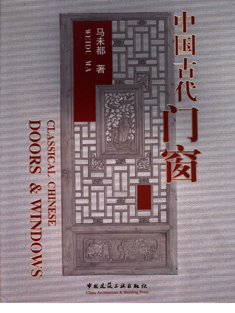 中国古代门窗(马未都) (Z-Library) | PDF